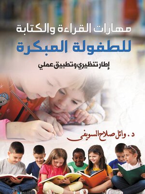 cover image of مهارات القراءة والكتابة للطفولة المبكرة